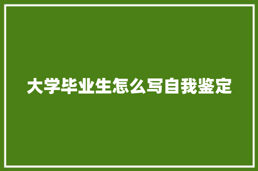 大学毕业生怎么写自我鉴定