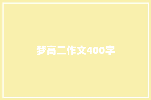 梦高二作文400字 申请书范文