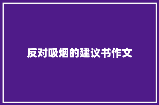 反对吸烟的建议书作文