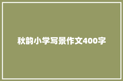 秋韵小学写景作文400字