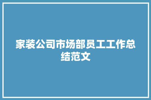 家装公司市场部员工工作总结范文