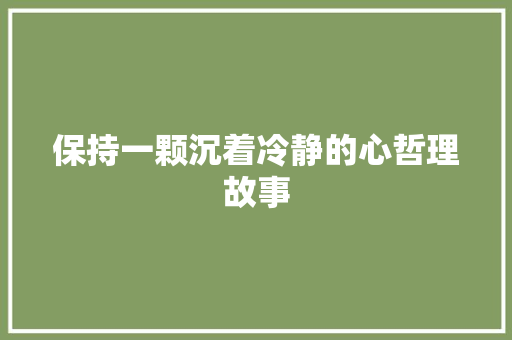 保持一颗沉着冷静的心哲理故事