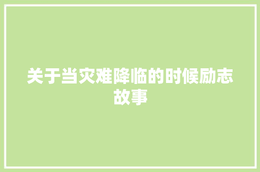 关于当灾难降临的时候励志故事