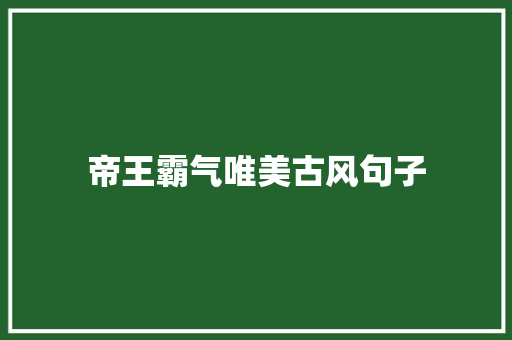 帝王霸气唯美古风句子