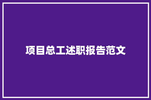 项目总工述职报告范文 学术范文