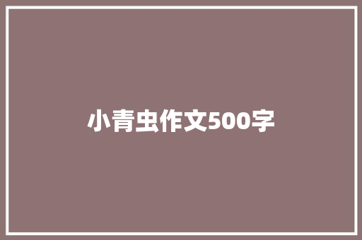 小青虫作文500字