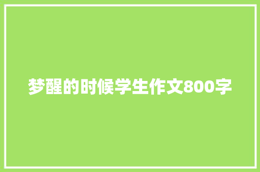 梦醒的时候学生作文800字