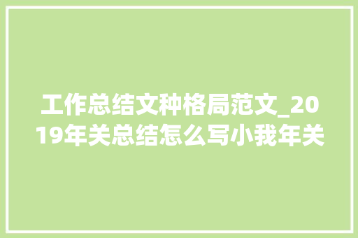 工作总结文种格局范文_2019年关总结怎么写小我年关工作总结格式开首结尾