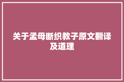 关于孟母断织教子原文翻译及道理