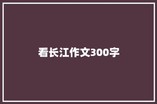 看长江作文300字