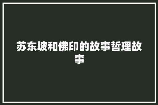 苏东坡和佛印的故事哲理故事