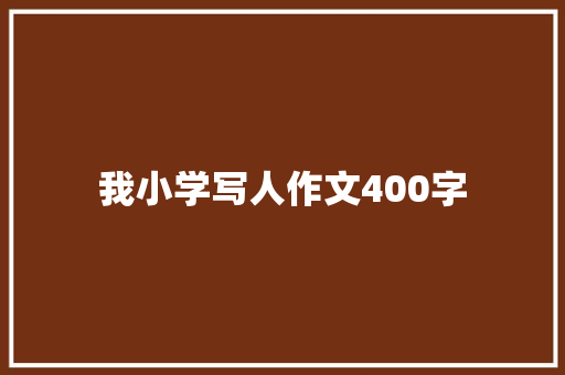 我小学写人作文400字 申请书范文