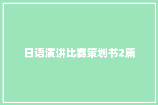 日语演讲比赛策划书2篇