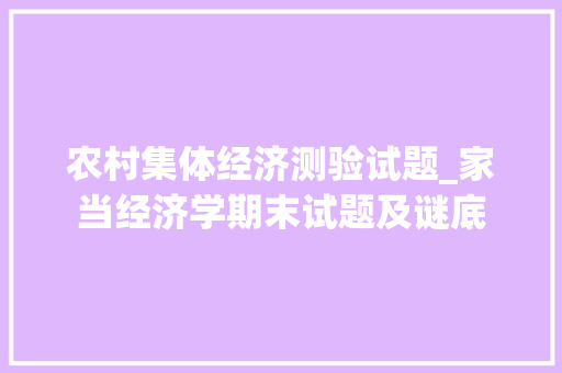 农村集体经济测验试题_家当经济学期末试题及谜底