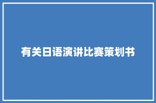 有关日语演讲比赛策划书