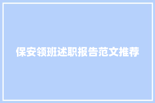 保安领班述职报告范文推荐