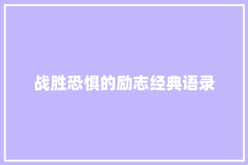 战胜恐惧的励志经典语录 商务邮件范文