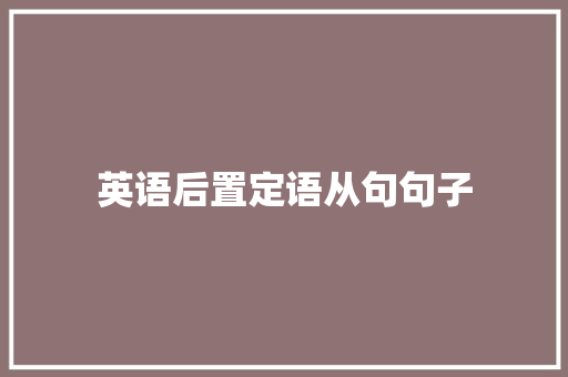 英语后置定语从句句子