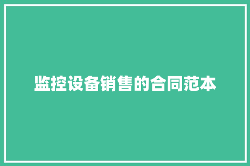 监控设备销售的合同范本 会议纪要范文