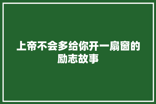 上帝不会多给你开一扇窗的励志故事