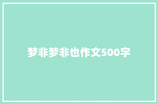 梦非梦非也作文500字 致辞范文