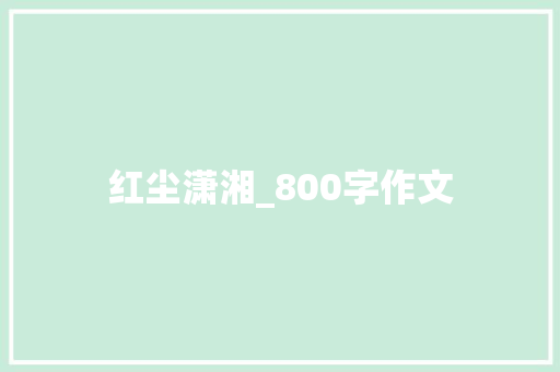 红尘潇湘_800字作文