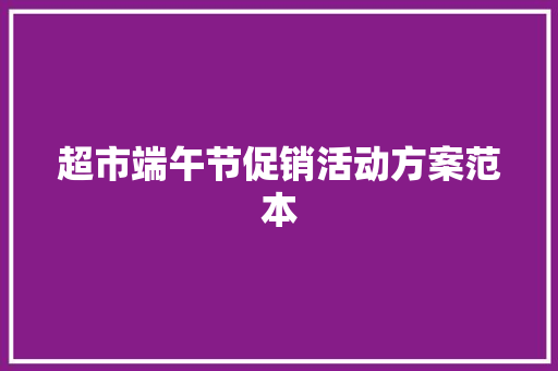 超市端午节促销活动方案范本