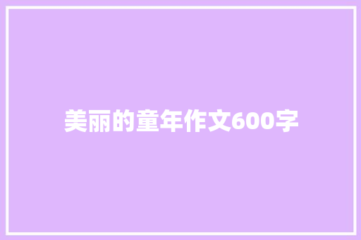 美丽的童年作文600字