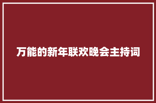 万能的新年联欢晚会主持词 简历范文