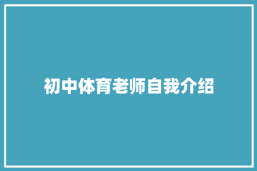 初中体育老师自我介绍