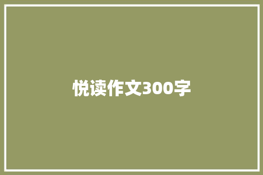 悦读作文300字