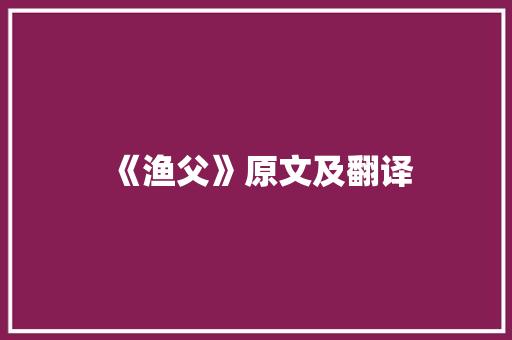 《渔父》原文及翻译