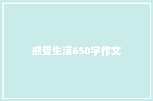 感受生活650字作文 书信范文