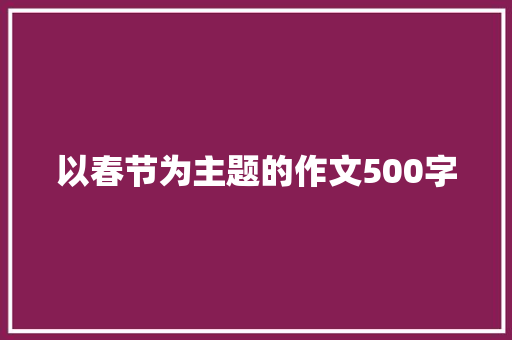 以春节为主题的作文500字