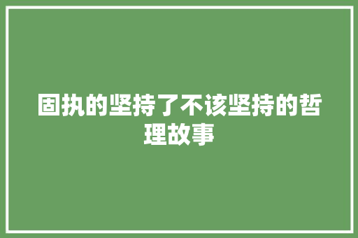 固执的坚持了不该坚持的哲理故事