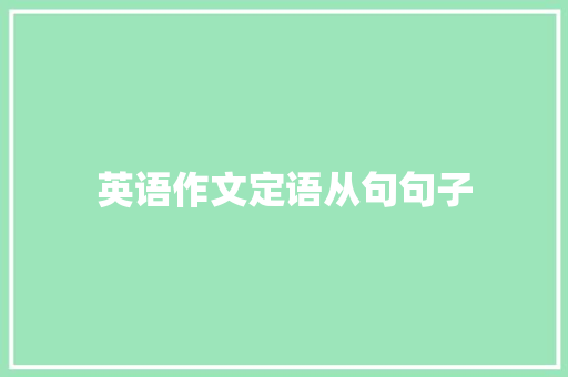 英语作文定语从句句子