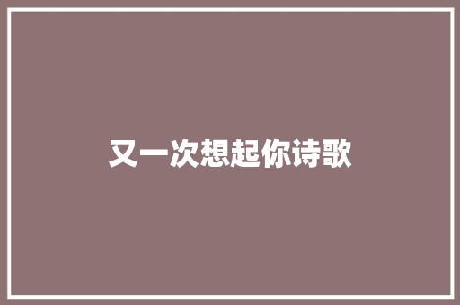 又一次想起你诗歌 学术范文