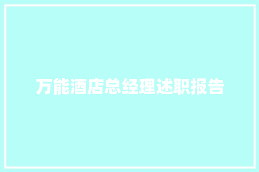 万能酒店总经理述职报告