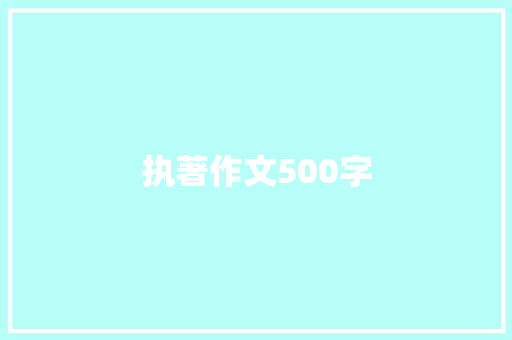 执著作文500字