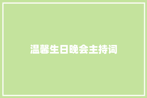 温馨生日晚会主持词 演讲稿范文