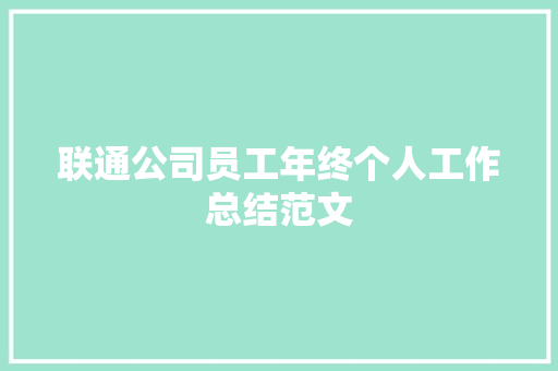 联通公司员工年终个人工作总结范文