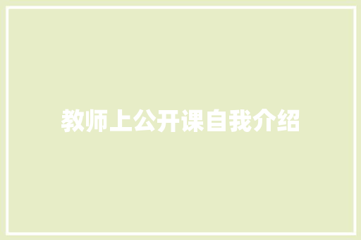 教师上公开课自我介绍 申请书范文