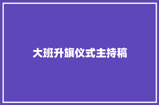 大班升旗仪式主持稿 生活范文