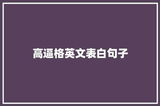 高逼格英文表白句子 会议纪要范文