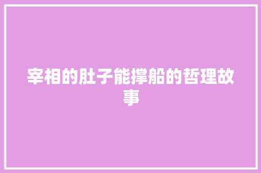 宰相的肚子能撑船的哲理故事