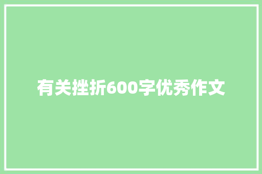 有关挫折600字优秀作文