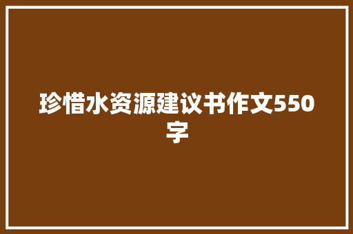 珍惜水资源建议书作文550字 学术范文