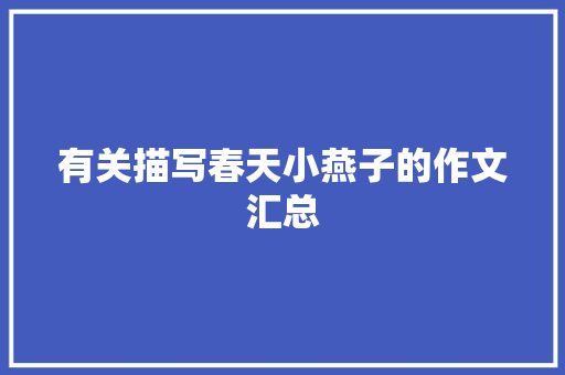 有关描写春天小燕子的作文汇总