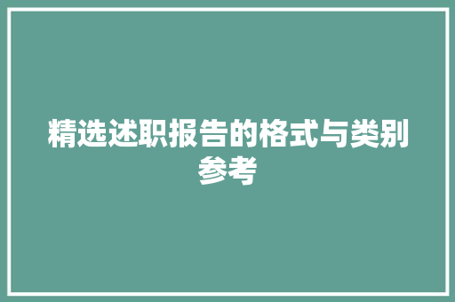 精选述职报告的格式与类别参考 演讲稿范文