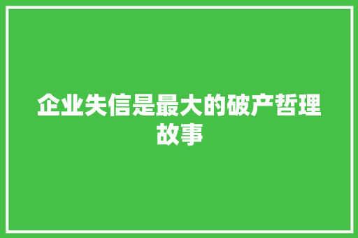 企业失信是最大的破产哲理故事